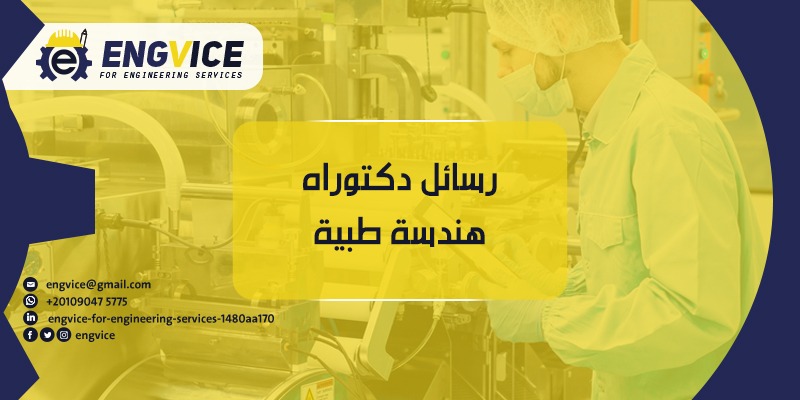 رسالة الدكتوراة هندسة طبية - ENGVICE