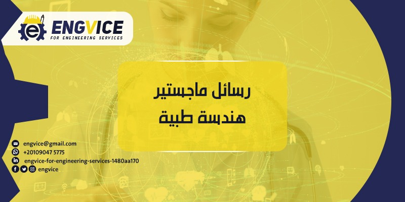 ررساءل ماجستير هندسة طبية - ENGVICE