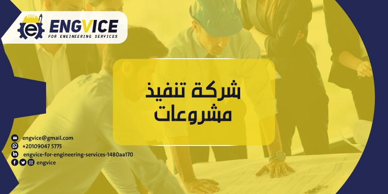 شركة تنفيذ مشاريع هندسية - ENGVICE