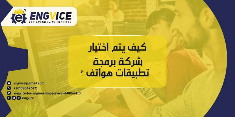 كيف يتم اختيار افضل شركات برمجة التطبيقات في السعودية ؟