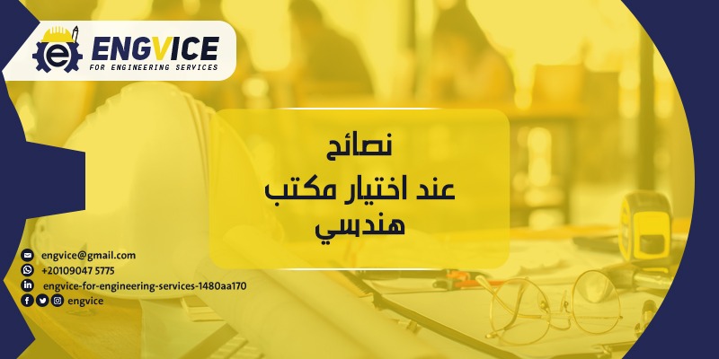 اختيار اسم مكتب هندسي - ENGVICE