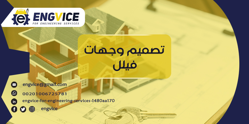 تصميم واجهات فلل محترفة - إنق فايس