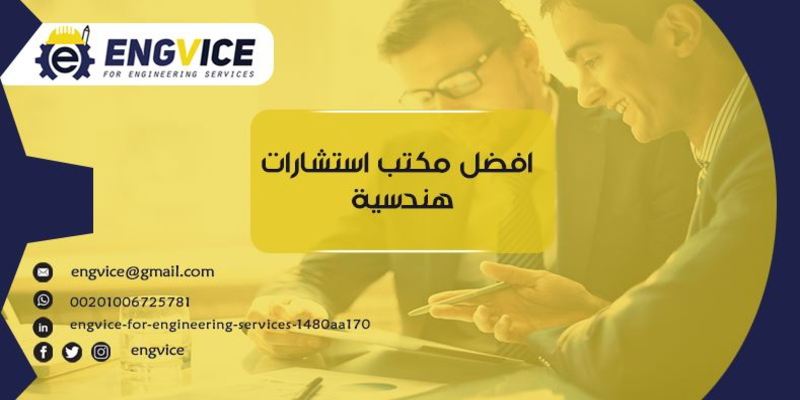 افضل مكتب استشارات هندسية - ENGVICE