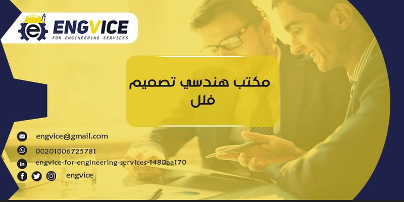 مكتب هندسي تصميم فلل - ENGVICE