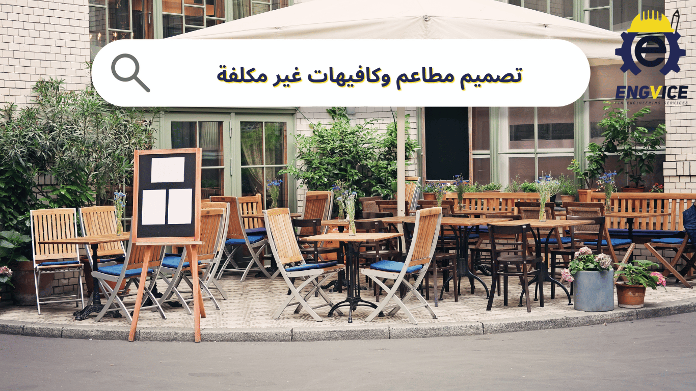 تصميم مطاعم وكافيهات غير مكلفة