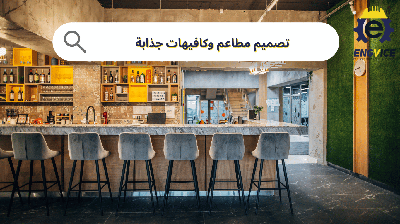 تصميم مطاعم وكافيهات تخلق أجواء جذّابة