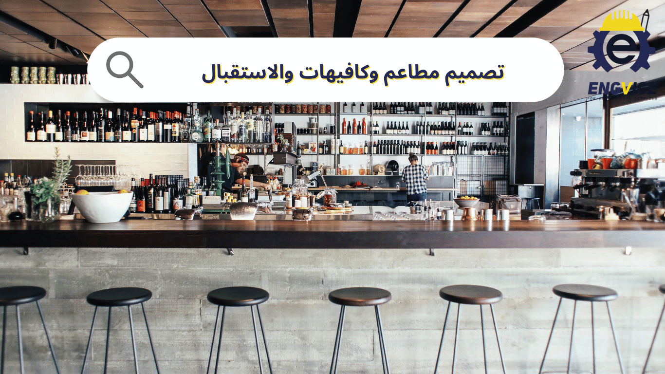 تصميم مطاعم وكافيهات والاستقبال