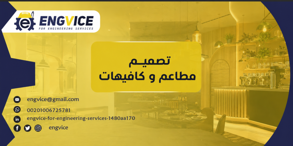 تصميم مطاعم و كافيهات