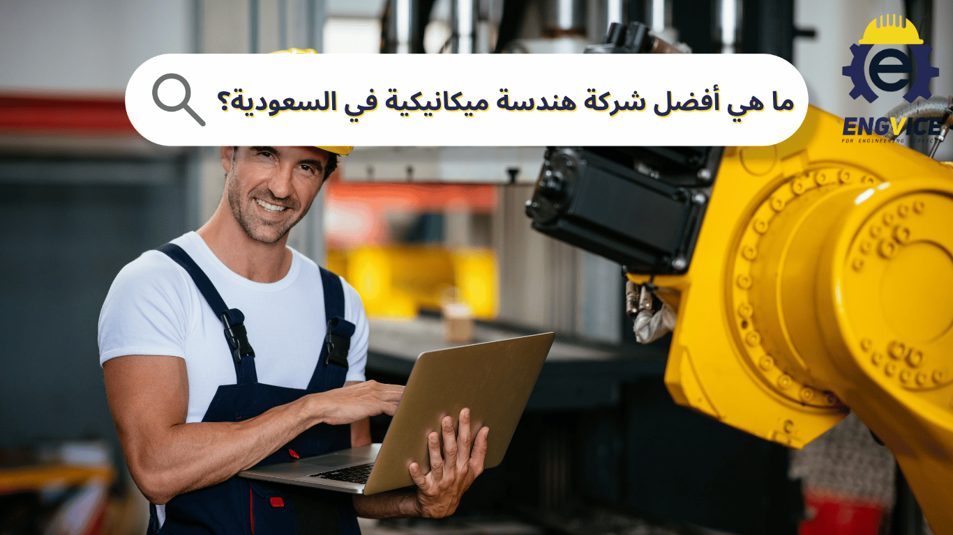 ما هي أفضل شركة هندسة ميكانيكية في السعودية تواكب التطورات؟
