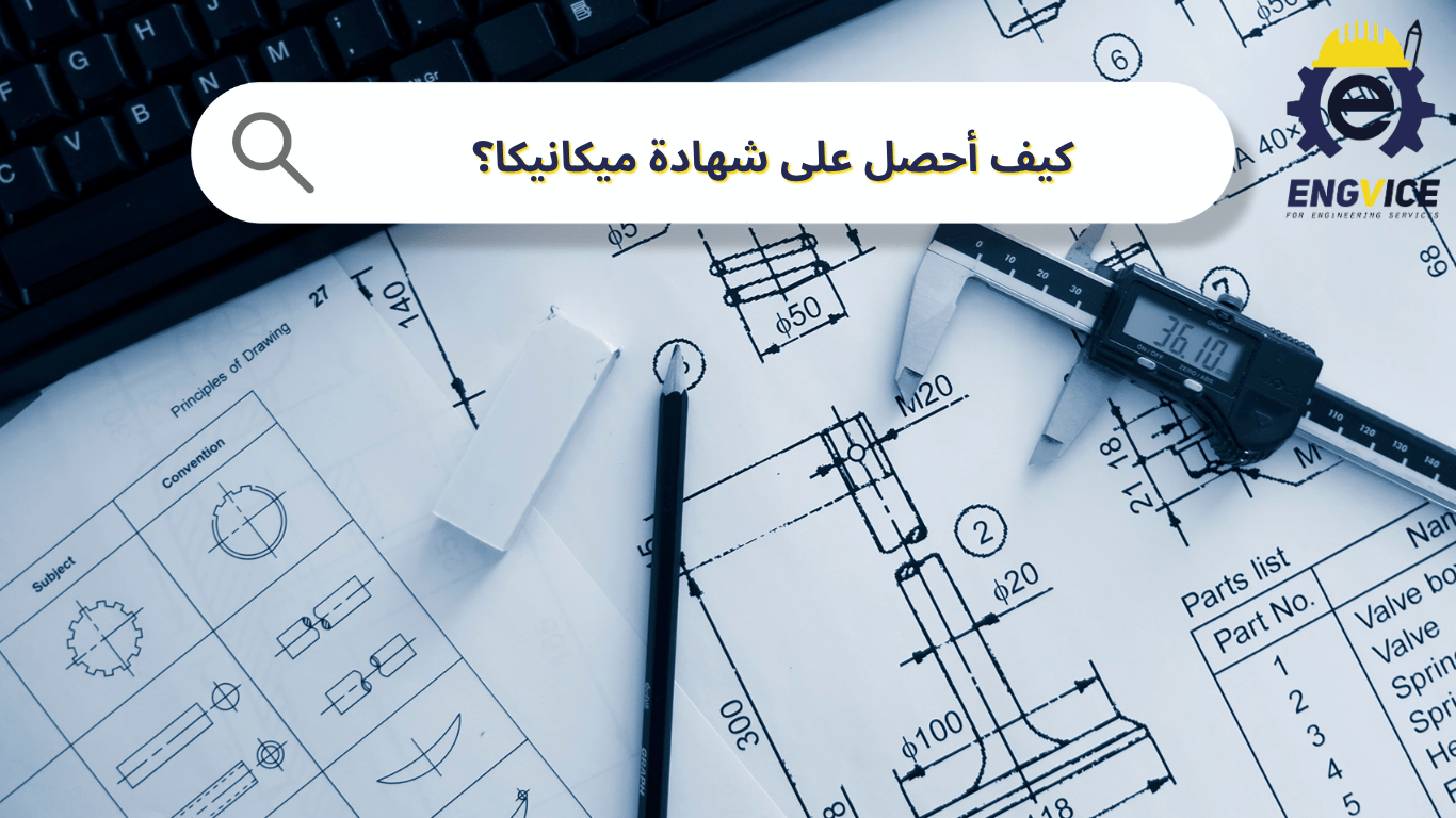 كيف أحصل على شهادة ميكانيكا؟