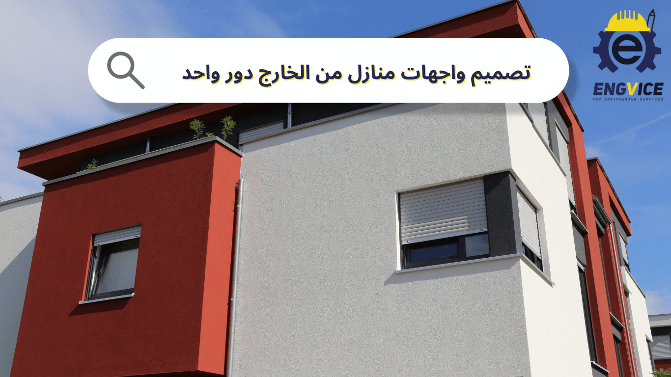 تصميم واجهات منازل من الخارج