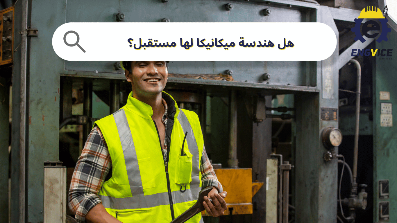 هل هندسة ميكانيكا لها مستقبل؟ 