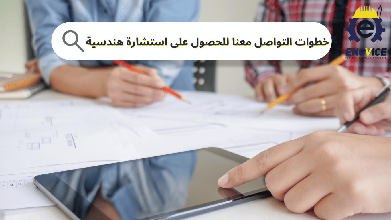 خطوات التواصل معنا للحصول على استشارة هندسية احترافية