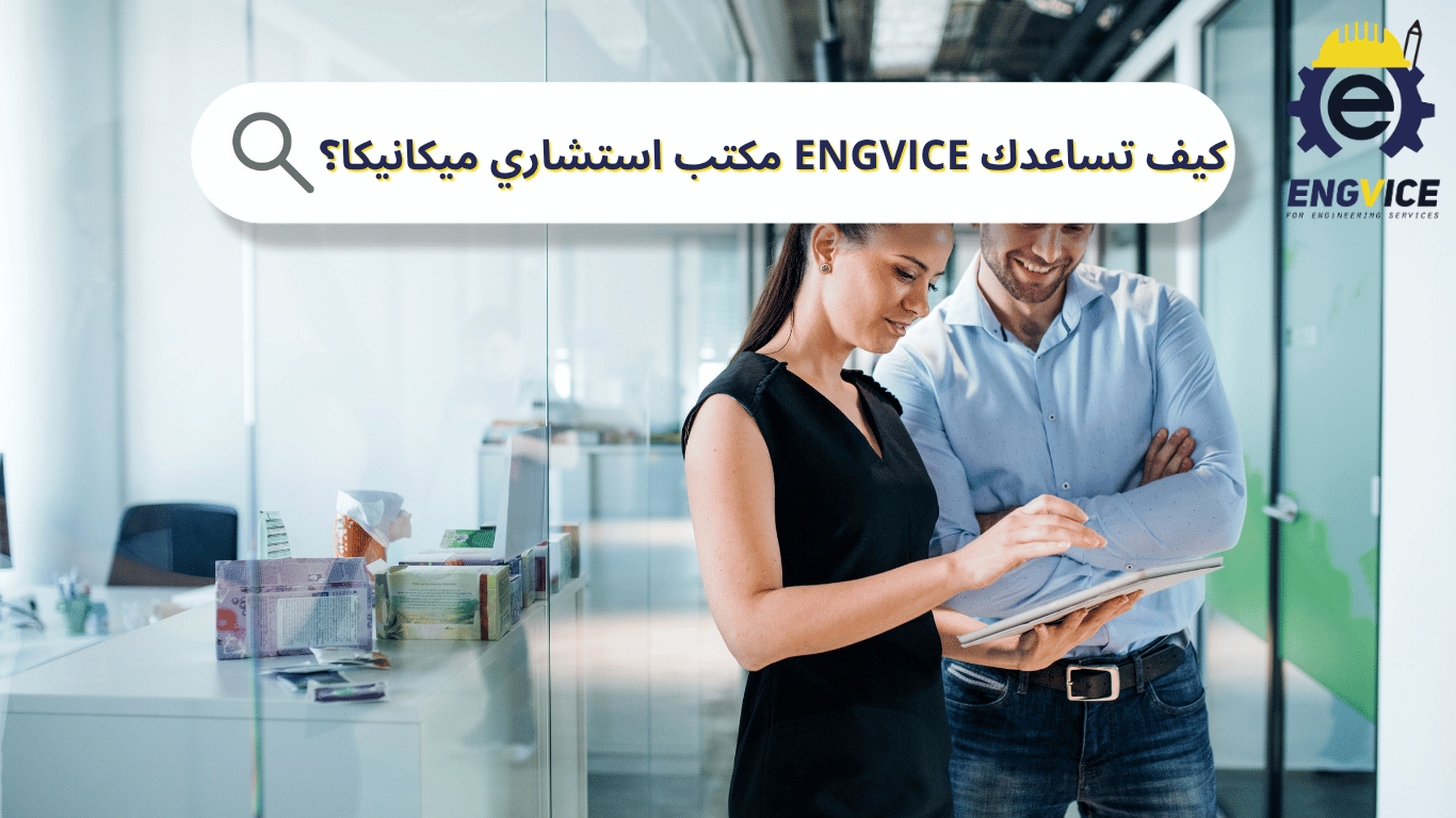 كيف نساعدك في ENGVICE بصفتنا مكتب استشاري ميكانيكا؟