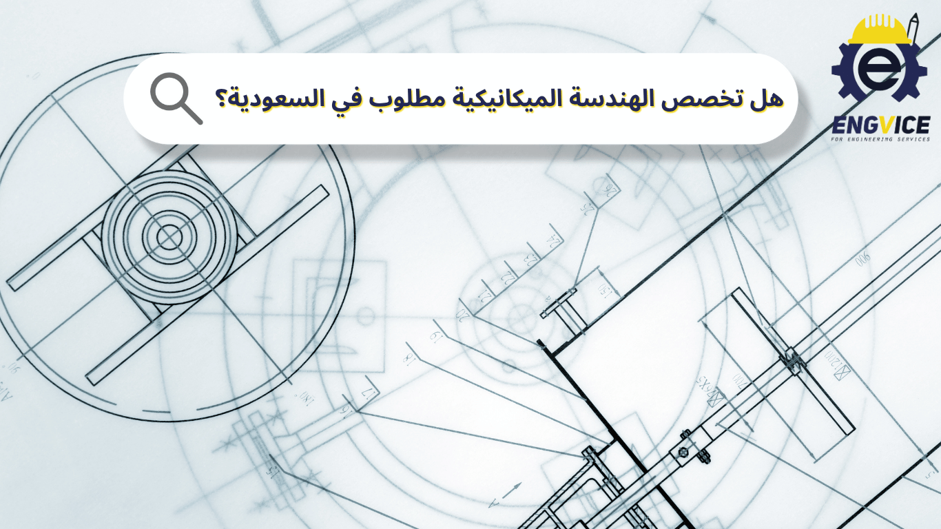 هل تخصص الهندسة الميكانيكية مطلوب في السعودية؟