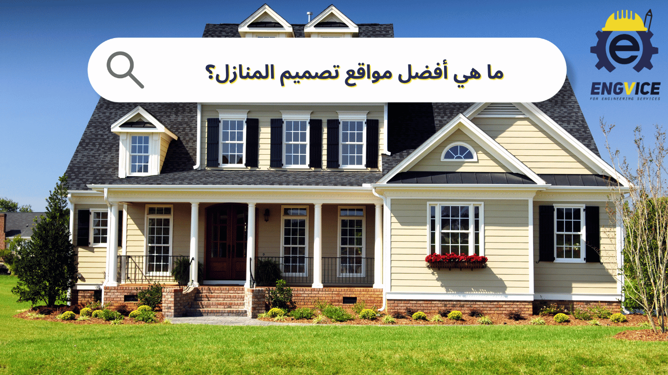 ما هي أفضل مواقع تصميم المنازل وتجربة الواجهات؟