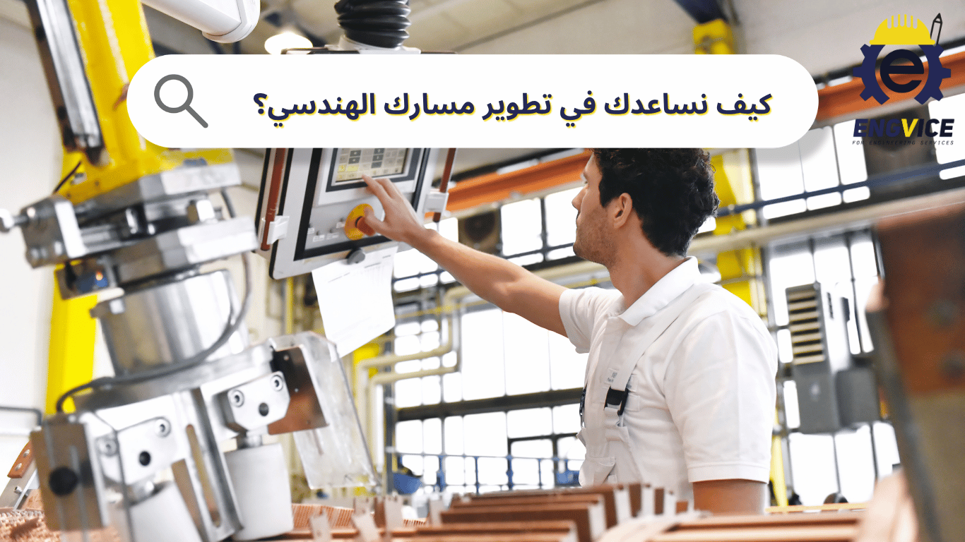 كيف تساعدك ENGVICE في تطوير مسارك الهندسي؟