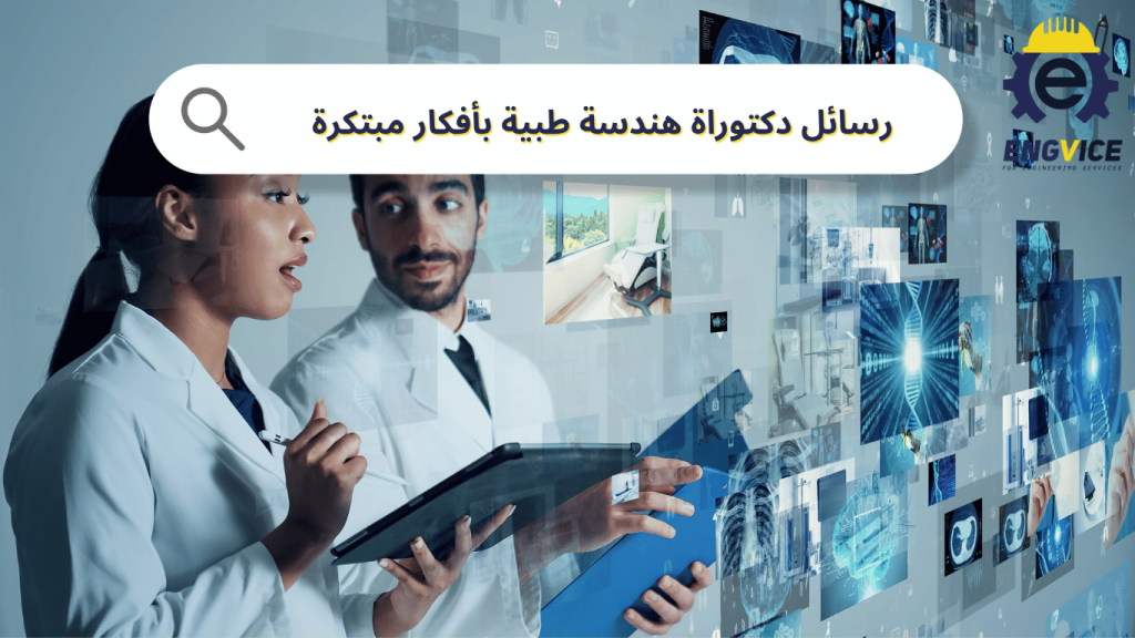 عناوين رسائل دكتوراه هندسة طبية - ENGVICE