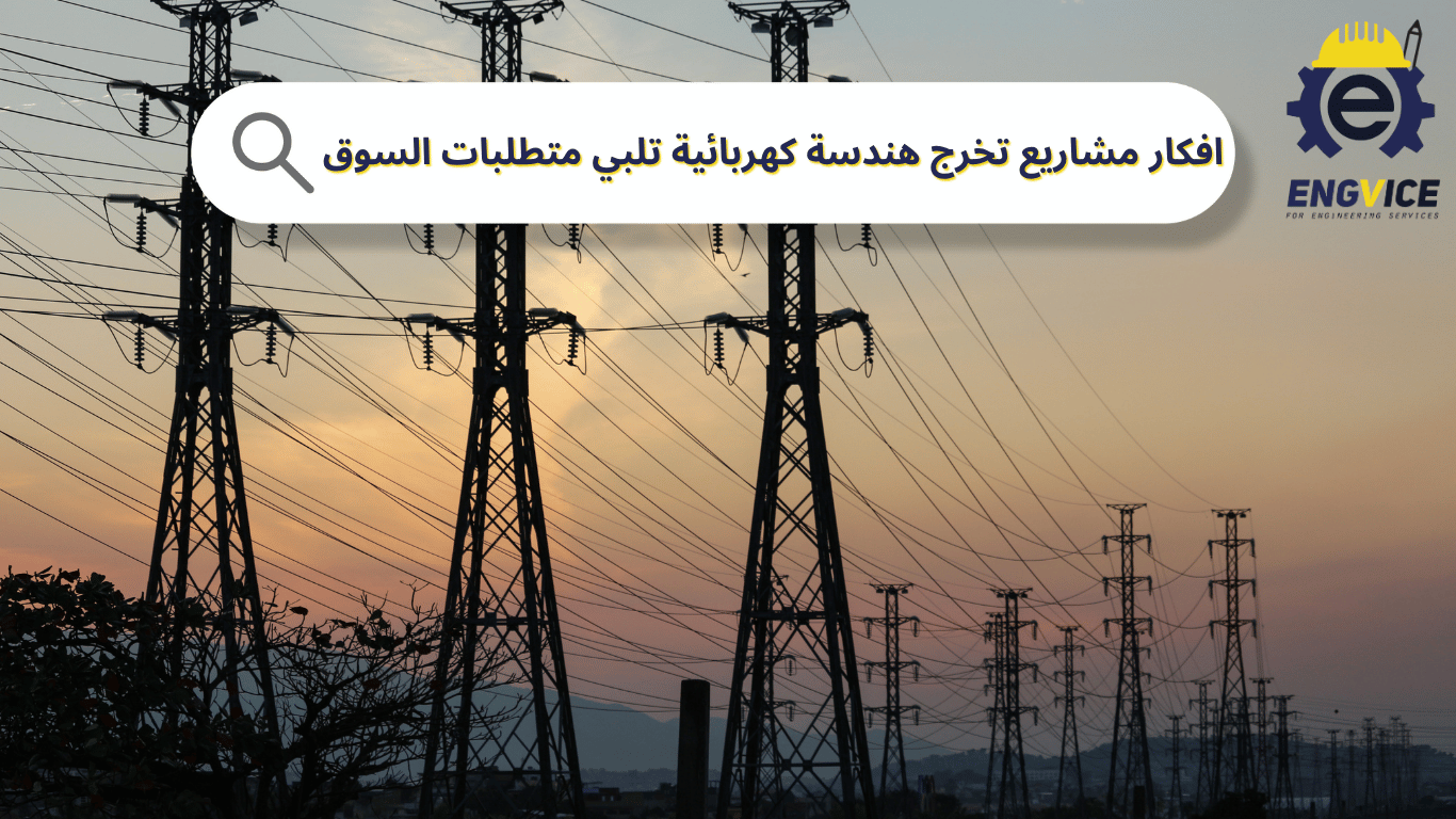 افكار مشاريع تخرج هندسة كهربائية