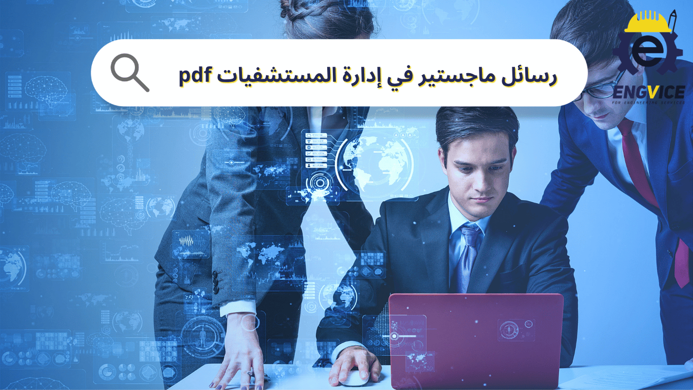 رسائل ماجستير في إدارة المستشفيات pdf