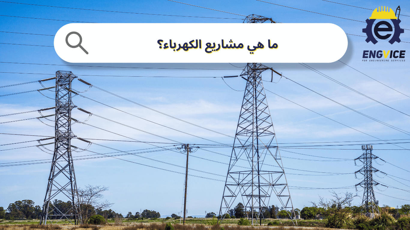  هي مشاريع الكهرباء؟ نظرة تطبيقية على واقع التنفيذ