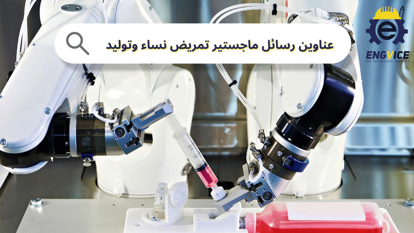 عناوين رسائل ماجستير تمريض نساء وتوليد وارتباطها بالجانب الهندسي
