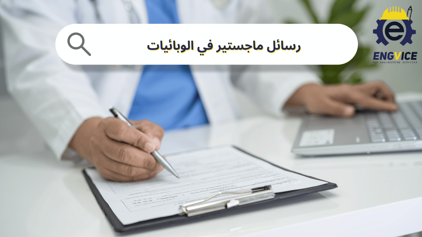 رسائل ماجستير في الوبائيات