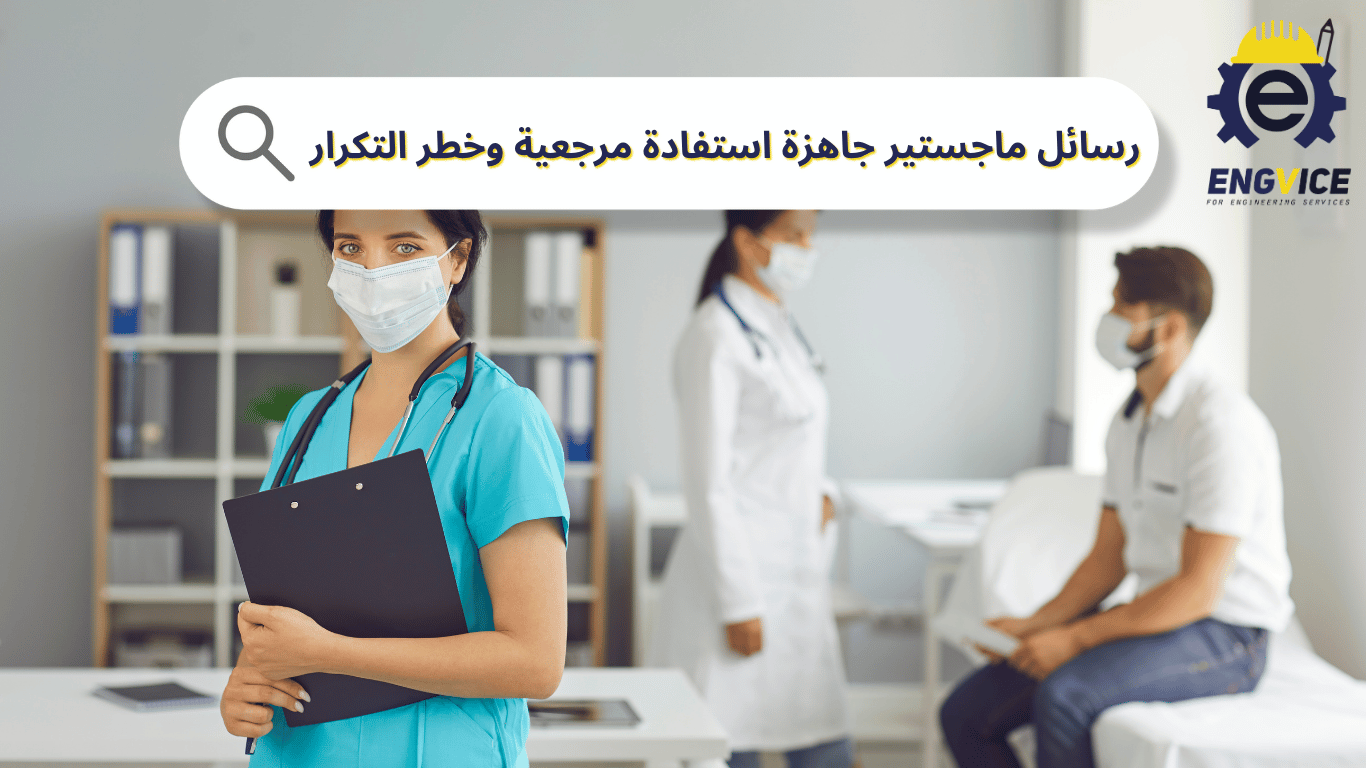 رسائل ماجستير جاهزة بين الاستفادة المرجعية وخطر التكرار