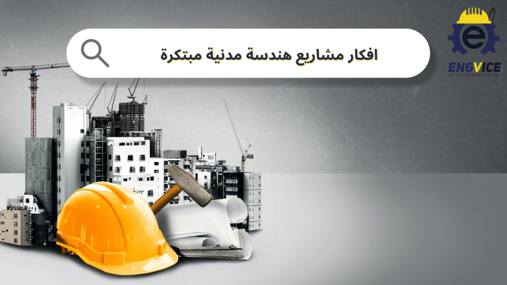 افكار مشاريع هندسة مدنية