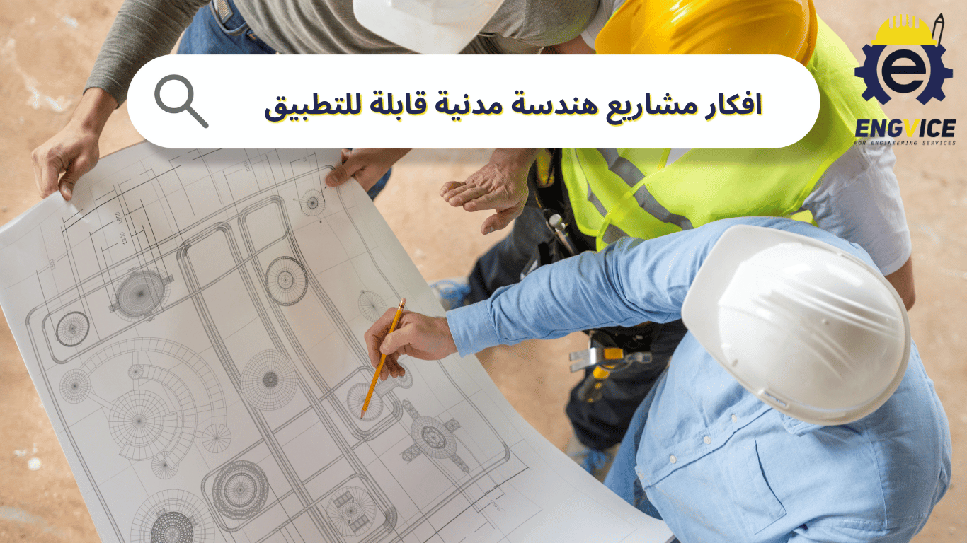 افكار مشاريع هندسة مدنية قابلة للتطبيق