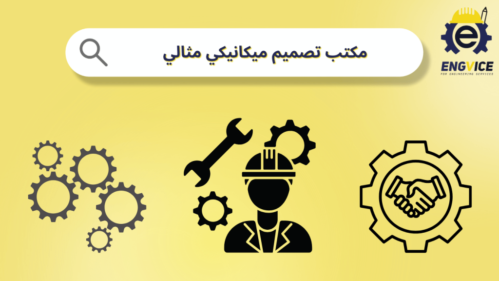 مكتب تصميم ميكانيكي مثالي لمشاريع فعالة وحديثة - ENGVICE