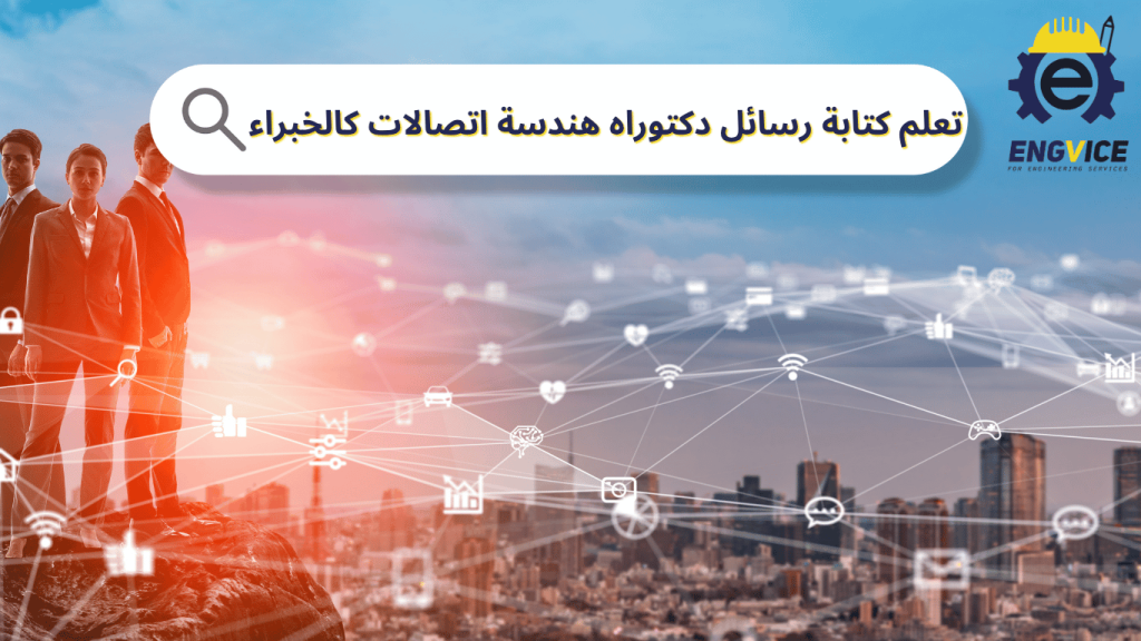 كيفية كتابة رسالة دكتوراه في هندسة الاتصالات - ENGVICE