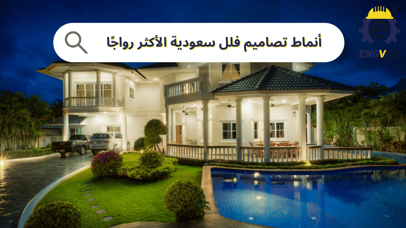 أنماط تصاميم فلل سعودية