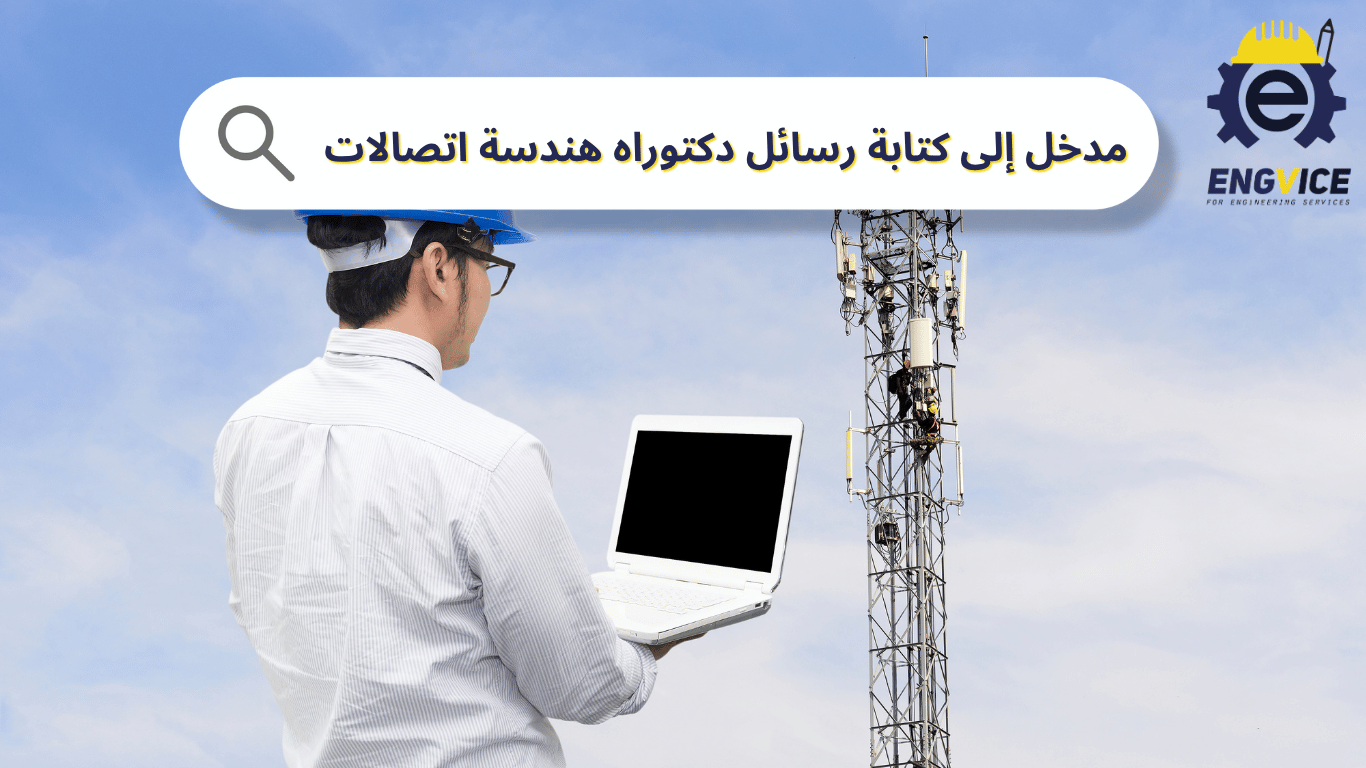 مدخل إلى كتابة رسائل دكتوراه هندسة اتصالات
