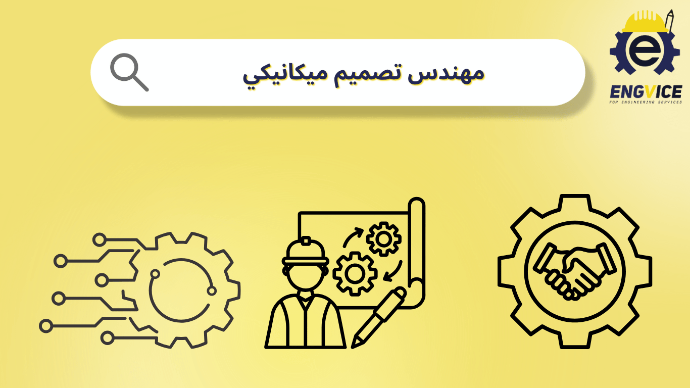 مهندس تصميم ميكانيكي