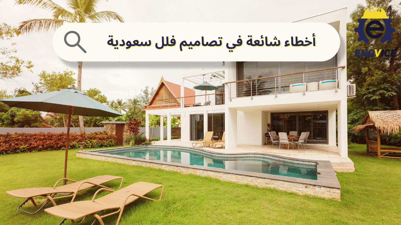 أخطاء شائعة في تصاميم فلل سعودية