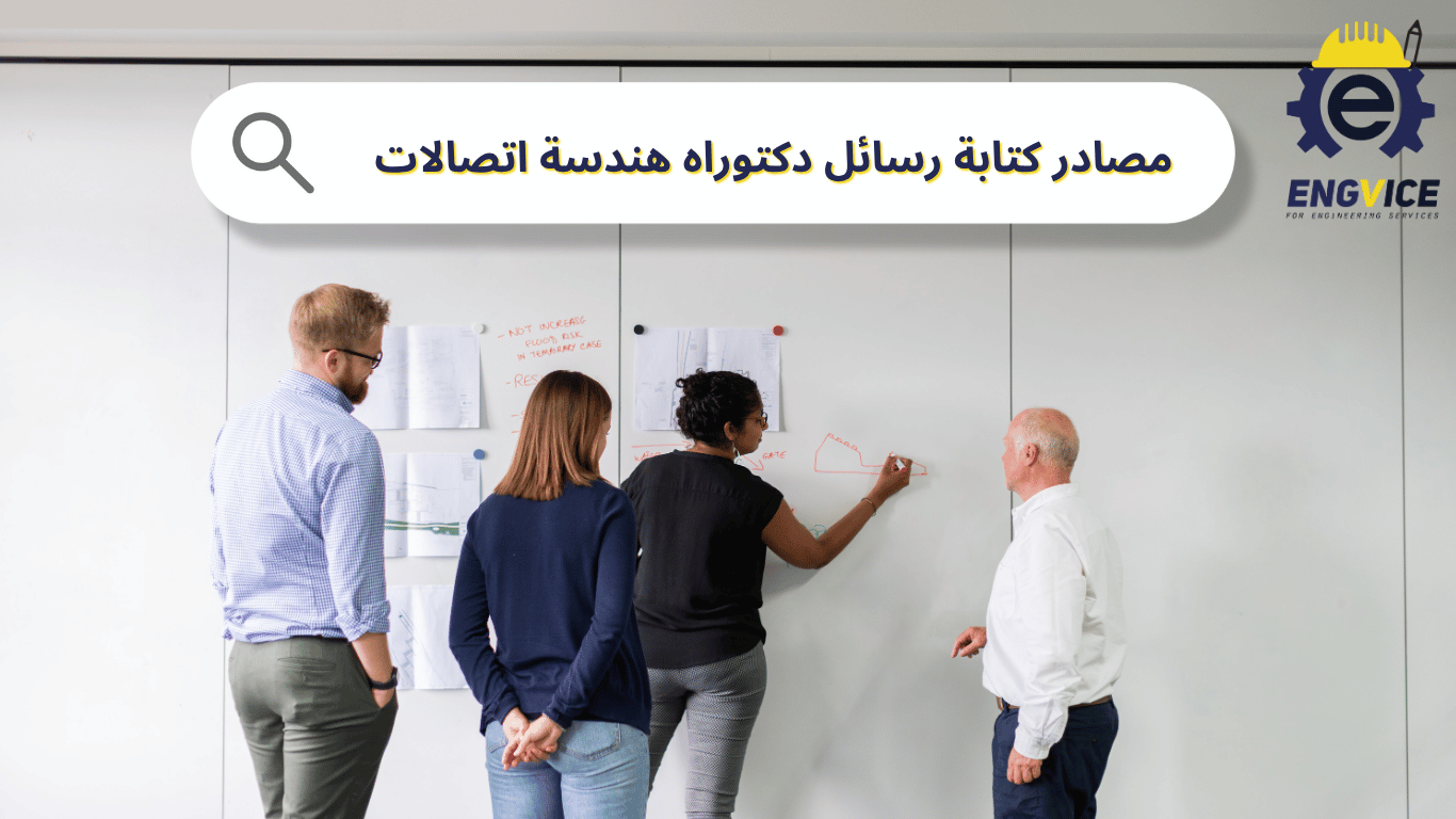 مصادر وأدوات داعمة للباحثين في كتابة رسائل دكتوراه هندسة اتصالات