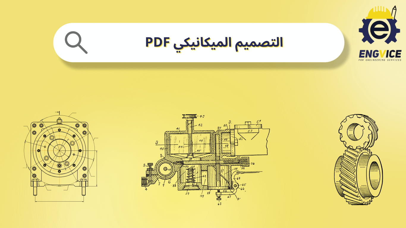 التصميم الميكانيكي
