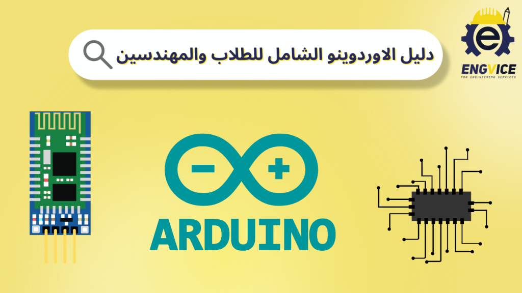 دليل الاوردوينو الشامل للطلاب لبدء مشروع احترافي - ENGVICE