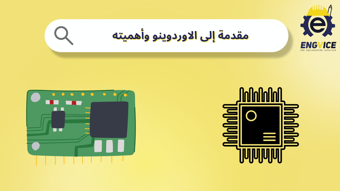 تعريف الاوردوينو