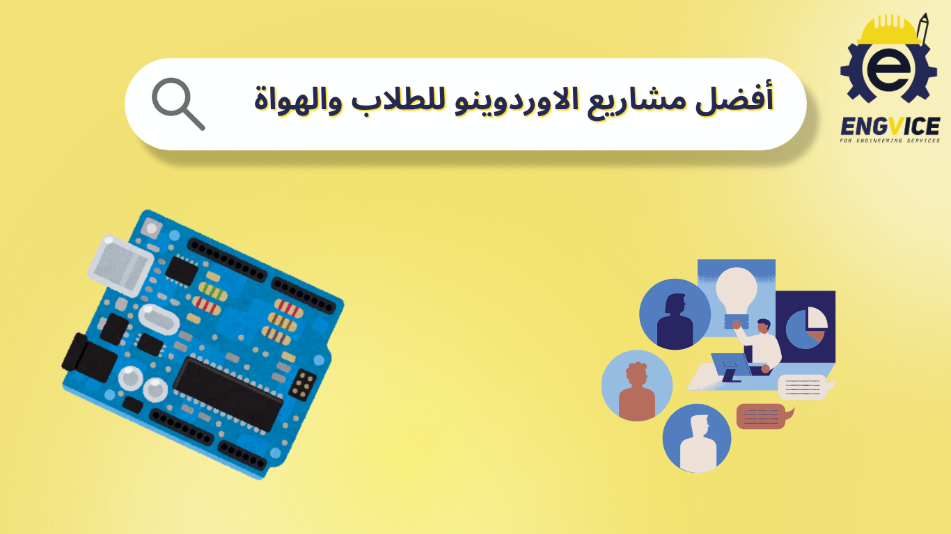مشاريع اوردوينو