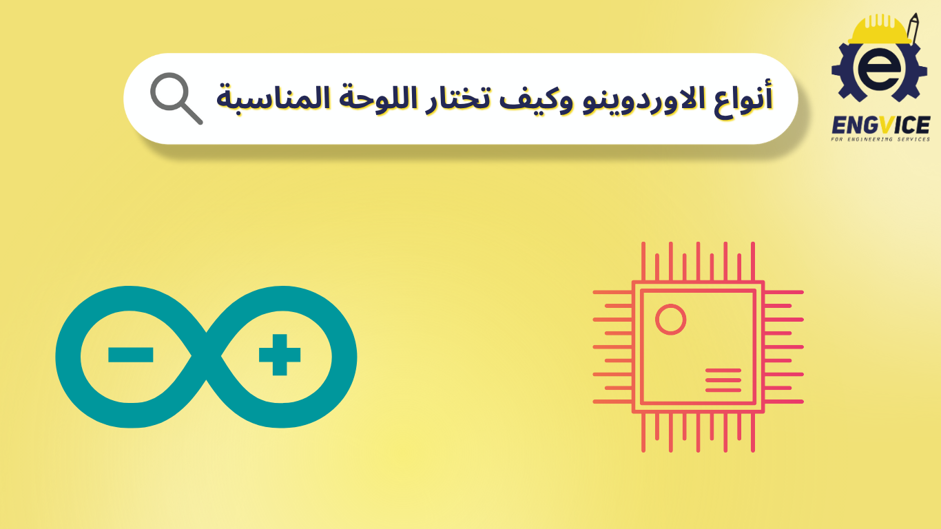انواع الأوردوينو