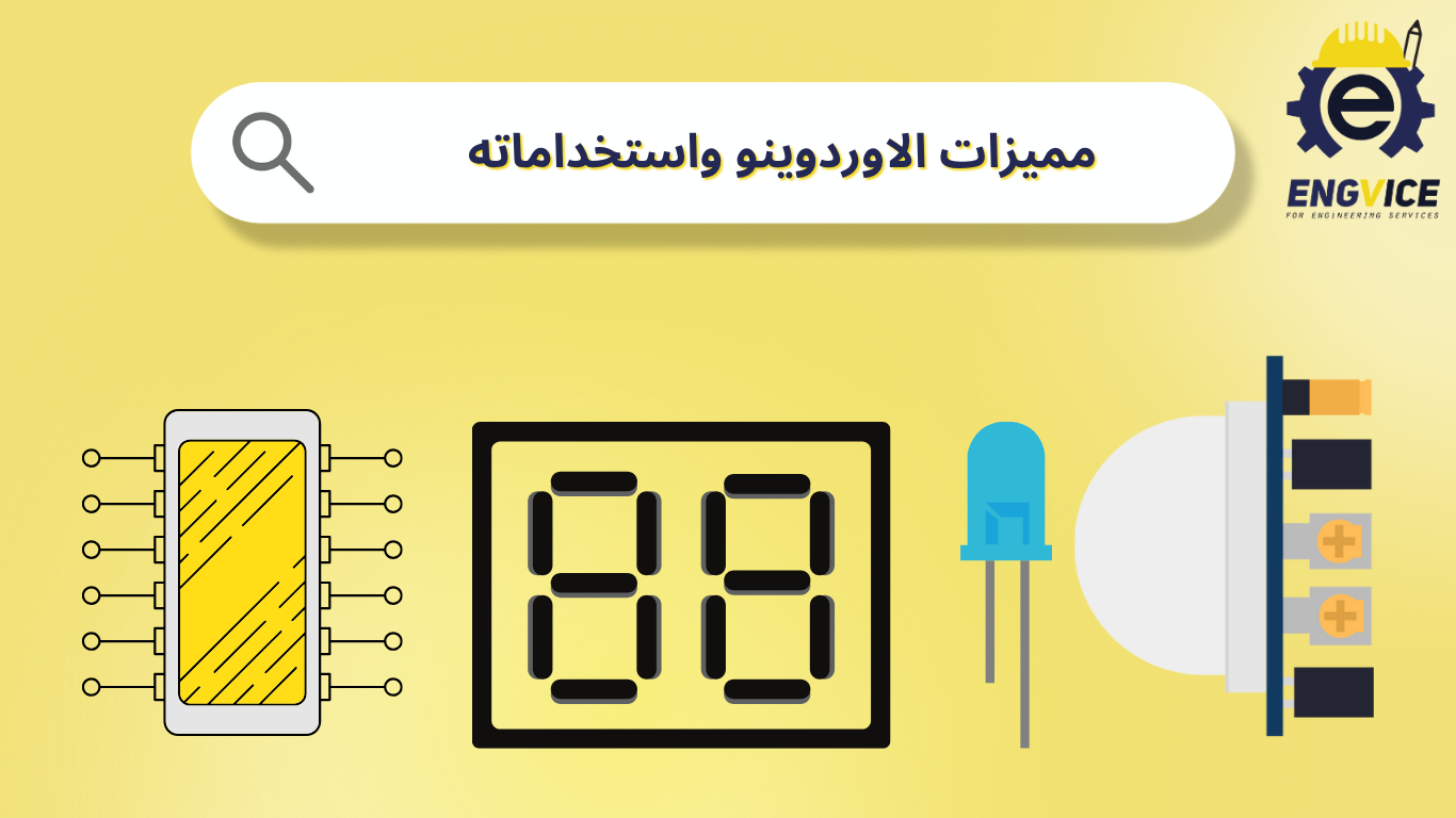 مميزات الاوردوينو واستخداماته
