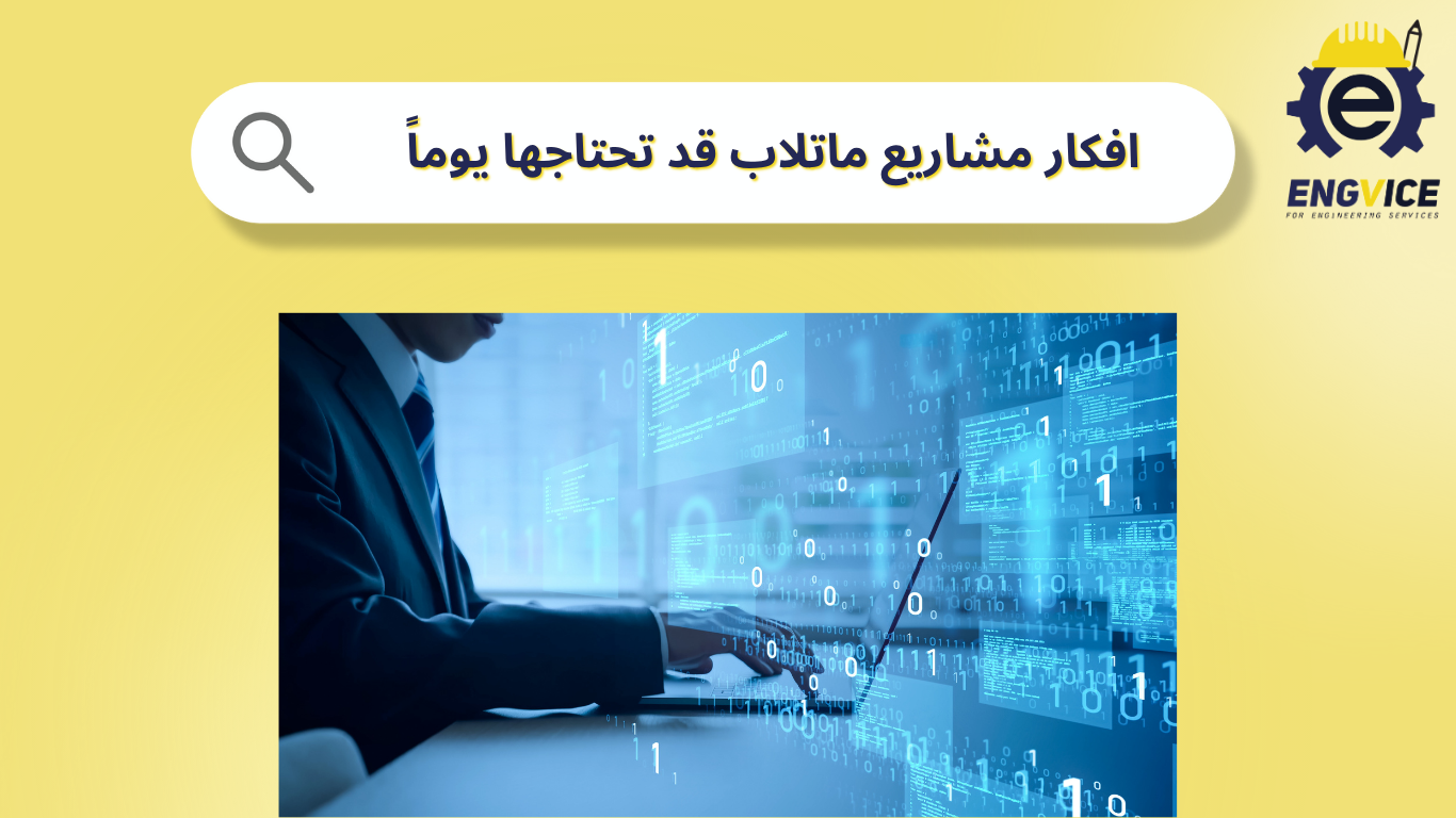 افكار مشاريع ماتلاب قد تحتاجها
