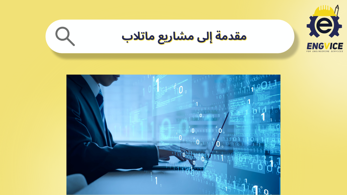 مقدمة إلى مشاريع ماتلاب