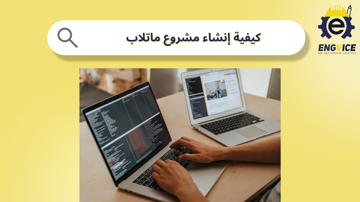 كيفية انشاء مشروع ماتلاب