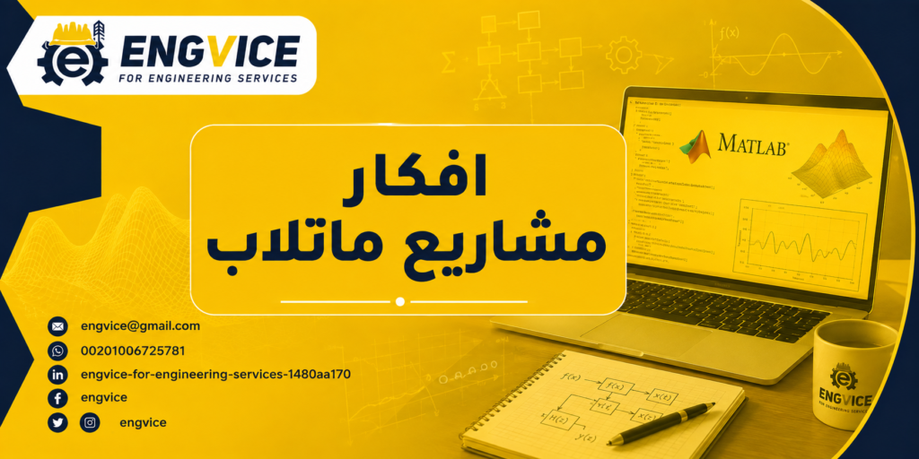 افكار مشاريع ماتلاب