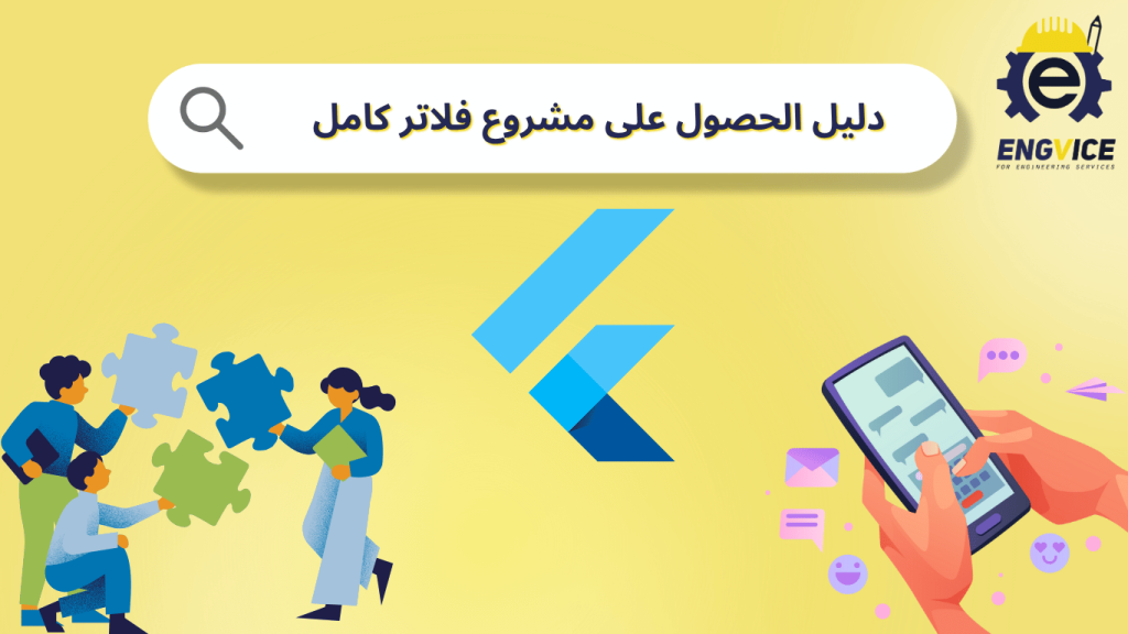 مشروع فلاتر كامل مع الملف المصدري - ENGVICE