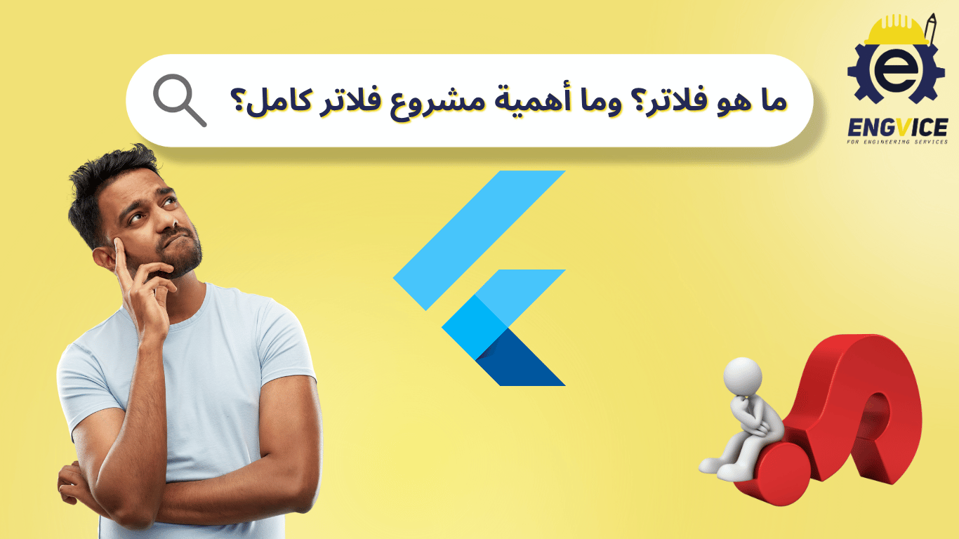 ما هو فلاتر ولماذا تتعلمه