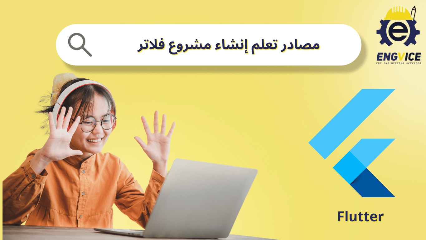 مصادر تعلم فلاتر